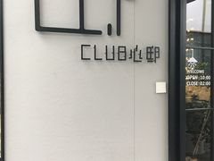 -CLUB心邸·掼蛋·麻将·扑克(日坛店)