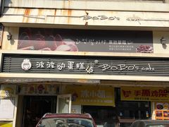 -波波's蛋糕店(于洪广场店)