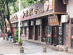 -老四季(总店)