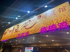 -川味堂·四川豆花(八卦岭店)