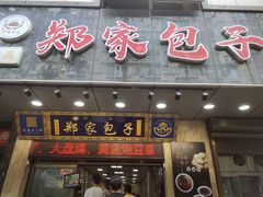 -郑家包子牛肉拉面(尚勤路店)