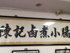 -陈记卤煮小肠