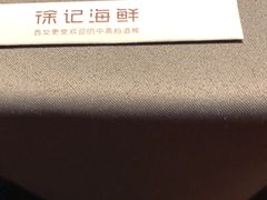 -徐记海鲜(大明宫|北二环店)