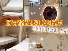 -筋骨堂热敷推拿按摩(翠华路店)