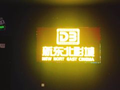 -中影国际影城(百联店)