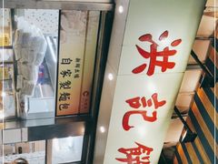 -洪記餅店(虹泉路店)