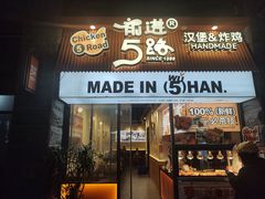 -前进5路汉堡炸鸡(昙华林店)