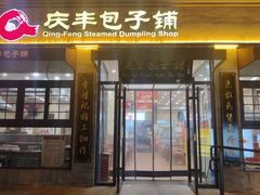 -庆丰包子铺(西单店)