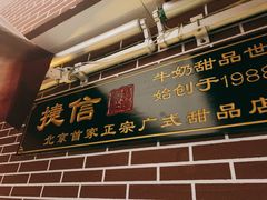 门面-捷信牛奶甜品世家(五道口店)