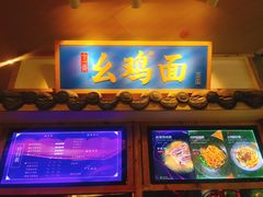 -十一街幺鸡成都担担面(悠方店)