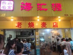 门面-海汇源老烧麦店(东大街总店)