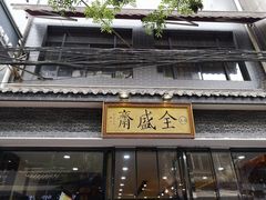 门面-清真全盛斋传统糕点(许士庙店)