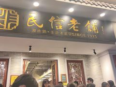 -民信老铺(双皮奶博物馆店)