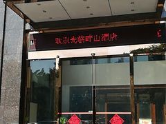 门面-畔山酒店中餐厅