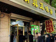 -正味斋锅巴菜(西北角店)