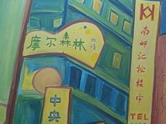 -摩尔森林·蛋糕烘焙·甜品自助(三牌楼店)