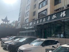 -清真·益鑫羊肉手抓馆(花园北街店)