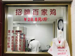 -百家鸡味馆(清泰店)