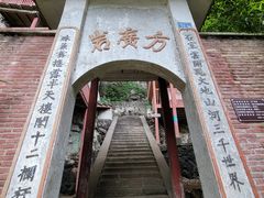 -东南悬空寺方广岩