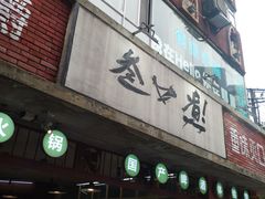 门面-叁口煮老火锅(东升店)