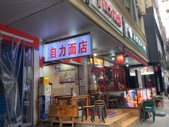 -华兴街自力面店