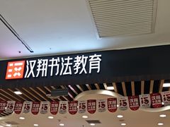 -汉翔书法丨软笔·硬笔·国画(西铁营校区)