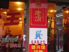 nEO_IMG_DSC00663-德兴馆(山西南路店)