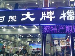 -日照大牌檔•小船海鲜(万平口店)