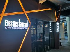 -Efes Turkish & Mediterranean Cuisine 艾菲斯餐厅(陆家嘴店)