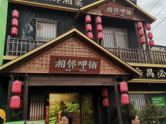 -湘邻呷铺·田园家宴(汉基广场店)