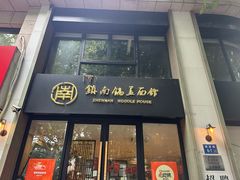 -镇南锅盖面馆(解放路店)