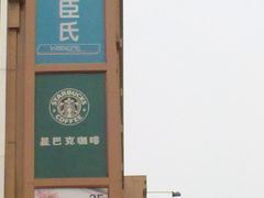 门面-星巴克(北京王府井店)