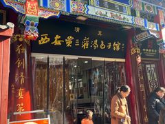 -西安贾三灌汤包·回坊小吃·清真炒菜(北院门总店)