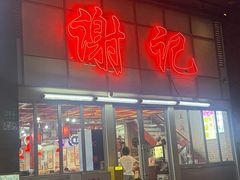 -谢记上海大排档(长寿路店)