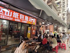 -最爱鲜巫山纸包鱼(解放碑总店)