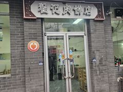 -京东程记肉饼店