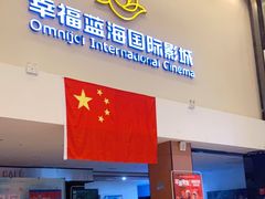 -幸福蓝海国际影城(河西店)