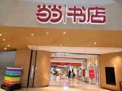 -当当书店(国泰广场店)
