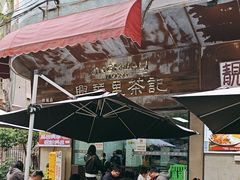 -兴华里茶记(禅城同济首店)