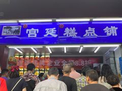 门面-宫廷糕点铺