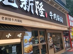 -老新隆牛肉锅贴(新街口店)