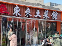 -东来土菜馆(民祥园路店)