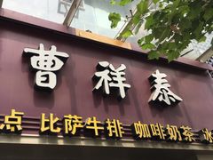 -曹祥泰(解放路店)
