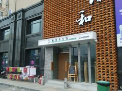 -正清和·推拿养生(第五郡店)
