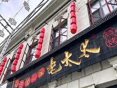 -北三老太太烧烤(人生一串上榜店)