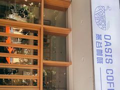 -Oasis coffee燕谷咖啡(公信店)