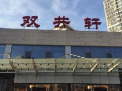 -双井轩·宴会厅