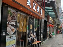 门面-盛记粥面(佐敦店)