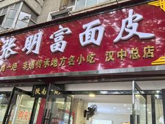 -张明富面皮店(东大街店)