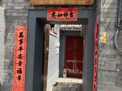 门面-后海16号·北京私房菜